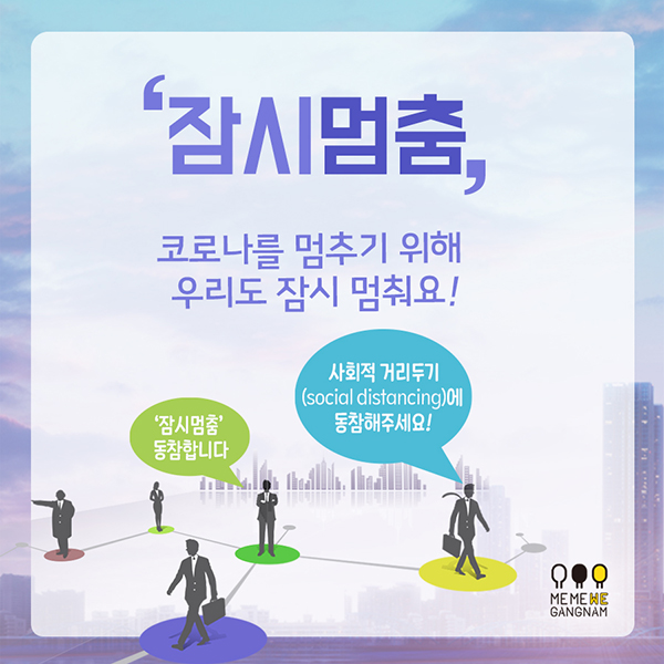 코로나를 멈추기 위해 우리도 잠시 멈춰요 사회적 거리두기(social distancing)에 동참해주세요!