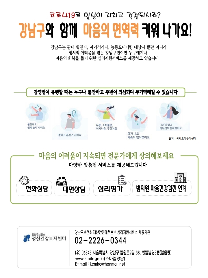 강남구와 함께 마음의 면역력 키워나가요!