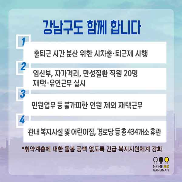 강남구도 함께 합니다 ① 출퇴근 시간 분산 위한 시차출·퇴근제 시행