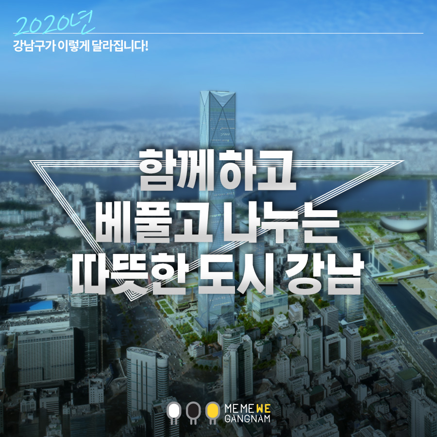 2020년 강남구가 이렇게 달라집니다! 생활SOC 확충으로 활기 넘치는 매력 도시 강남