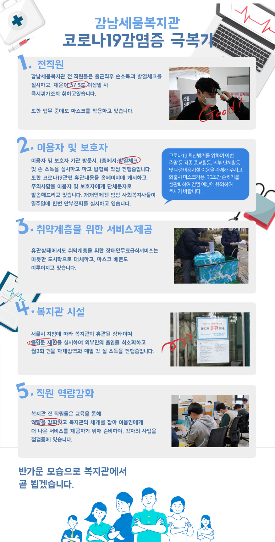 강남세움복지관 코로나19 감염증 극복기