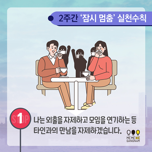 나는 외출을 자제하고 모임을 연기하는 등 타인과의 만남을 자제하겠습니다.