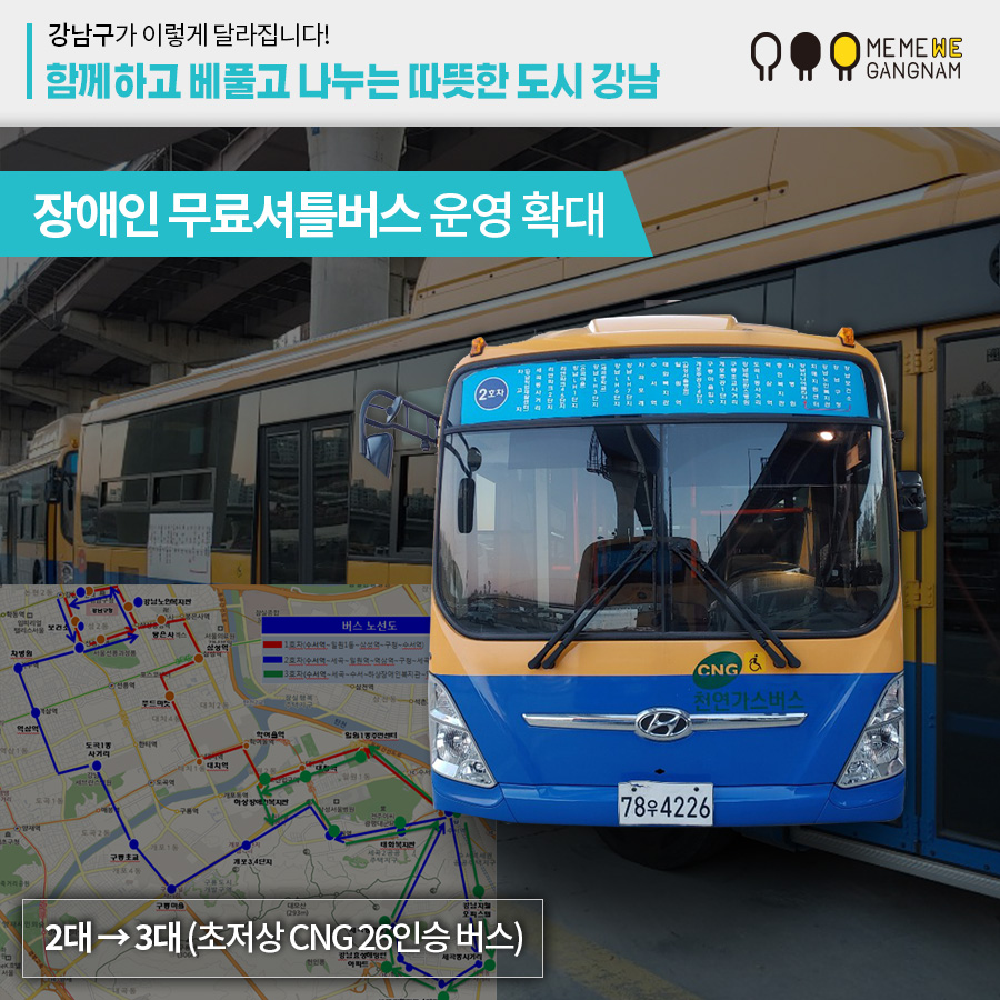 장애인 무료셔틀버스 운영 확대 2대 → 3대 (초저상 CNG 26인승 버스)