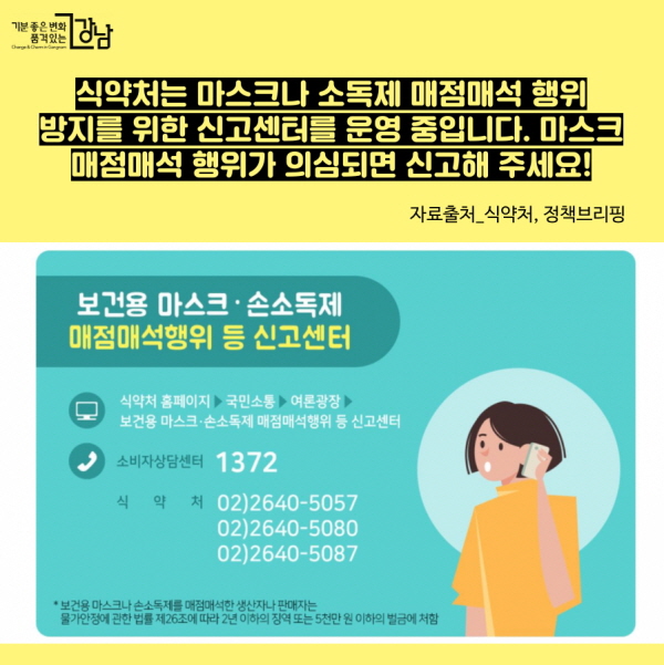 식약처는 마스크나 소독제 매점매석 행위 방지를 위한 신고센터를 운영 중입니다. 마스크 매점매석 행위가 의심되면 신고해 주세요! 자료출처_식약처, 정책브리핑