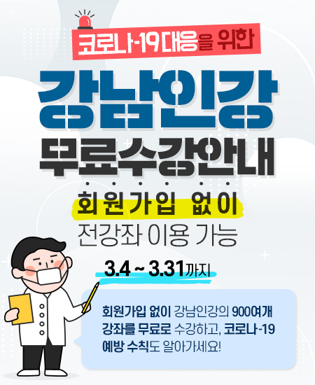 회원가입 없이 누구나 900여 전 강좌 자유롭게 수강 …  정회원 가입 시 1개월 수강기간 추가