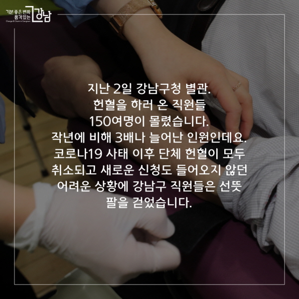 지난 2일 강남구청 별관. 헌혈을 하러 온 직원들 150여명이 몰렸습니다. 작년에 비해 3배나 늘어난 인원인데요. 코로나19 사태 이후 단체 헌혈이 모두 취소되고 새로운 신청도 들어오지 않던 어려운 상황에 강남구 직원들은 선뜻 팔을 걷었습니다.