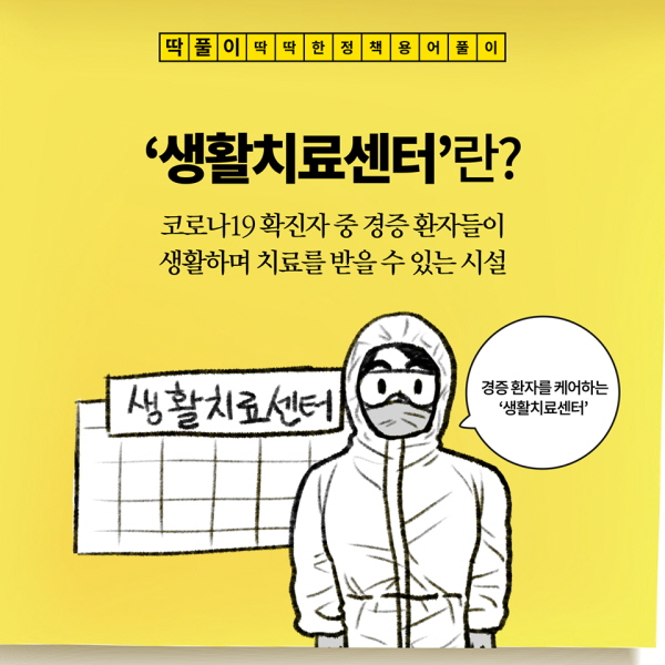 ‘생활치료센터’란? 코로나19 확진자 중 경증 환자들이 생활하며 치료를 받을 수 있는 시설 경증 환자를 케어하는 ‘생활치료센터’