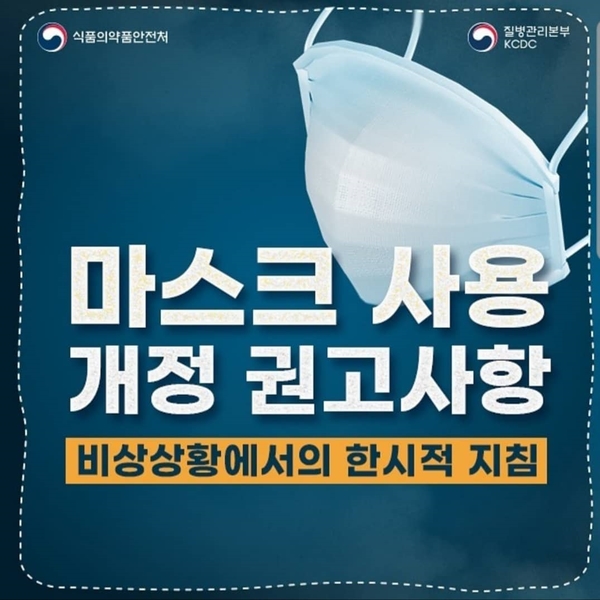 마스크 사용 개정 권고사항 비상상황에서의 한시적 지침