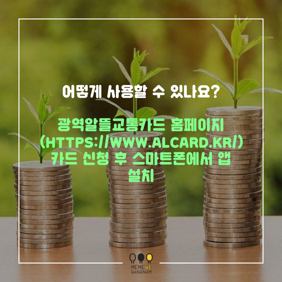 카드 사용이나 마일리지 적립은 지역과 상관없이 전국 어디서나 가능해요! 카드신청은 광역알뜰교통카드 홈페이지(https://www.alcard.kr/)