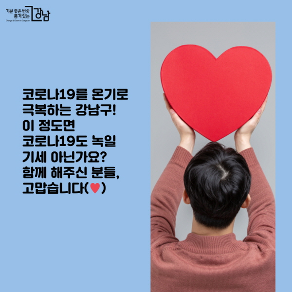 코로나19를 온기로 극복하는 강남구! 이 정도면 코로나19도 녹일 기세 아닌가요? 함께 해주신 분들, 고맙습니다(♥)