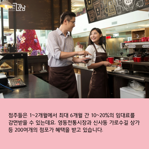 점주들은 1~2개월에서 최대 6개월 간 10~20%의 임대료를 감면받을 수 있는데요. 영동전통시장과 신사동 가로수길 상가 등 200여개의 점포가 혜택을 받고 있습니다.