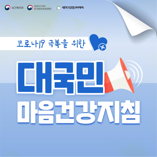 코로나19 극복을 위한 대국민 마음건강지침
