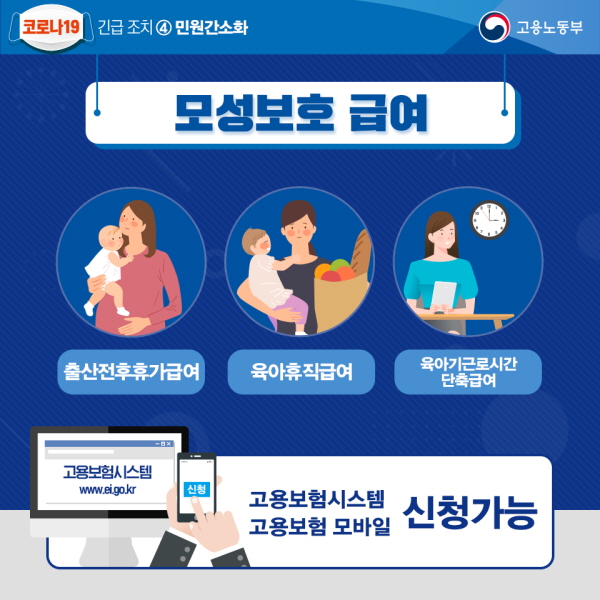 모성보호 급여 출산전후휴가급여 육아휴직급여 육아기근로시간단축급여 고용보험시스템 고용보험 모바일 신청가능