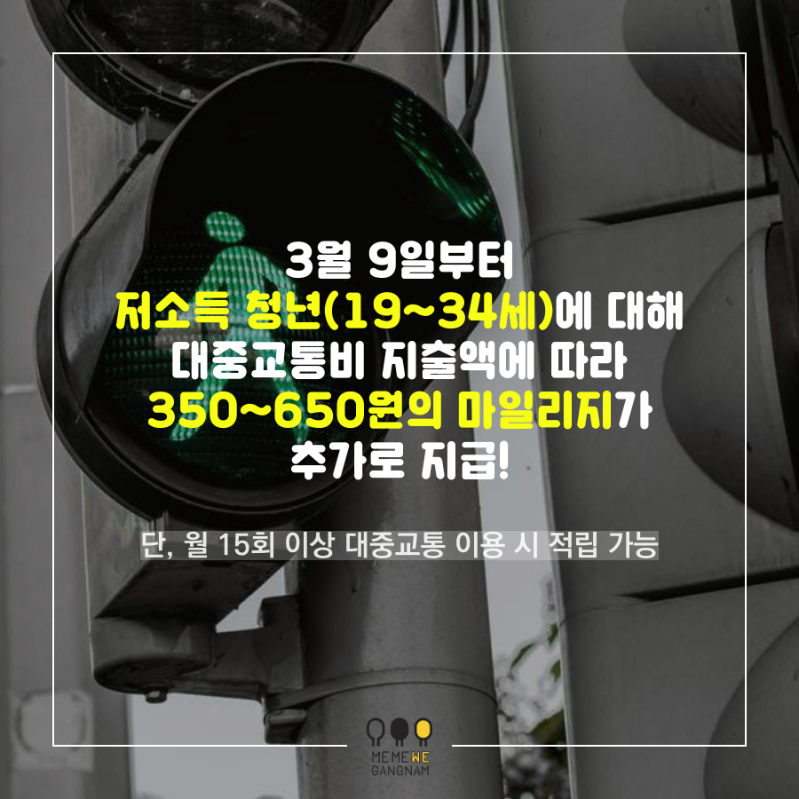 3월 9일부터는 저소득 청년(19~34세)에 대해서 대중교통비 지출액에 따라 100~200원의 마일리지가 추가로 지급됩니다. (단, 월 15회 이상 대중교통 이용 시 적립 가능)