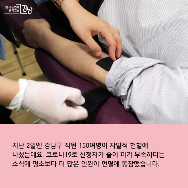 지난 2일엔 강남구 직원 150여명이 자발적 헌혈에 나섰는데요. 코로나19로 신청자가 줄어 피가 부족하다는 소식에 평소보다 더 많은 인원이 헌혈에 동참했습니다. 