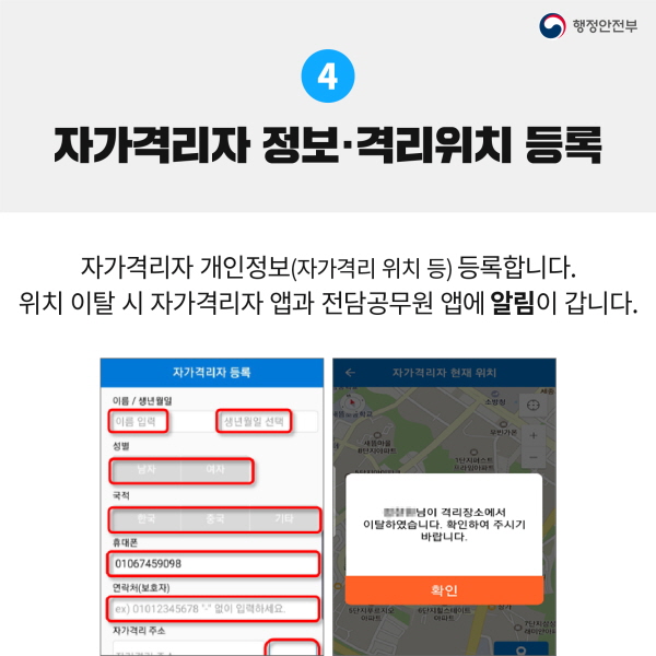 4. 자가격리자 정보·격리위치 등록 자가격리자 개인정보(자가격리 위치 등) 등록합니다. 위치 이탈 시 자가격리자 앱과 전담공무원 앱에 알림이 갑니다.