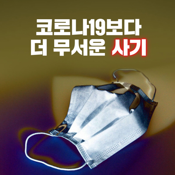 코로나19보다 더 무서운 사기