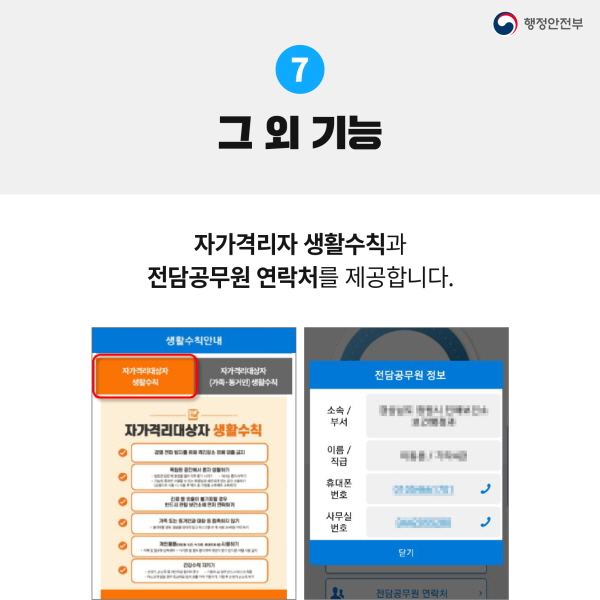 7. 그 외 기능 자가격리자 생활수칙과 전담공무원 연락처를 제공합니다.