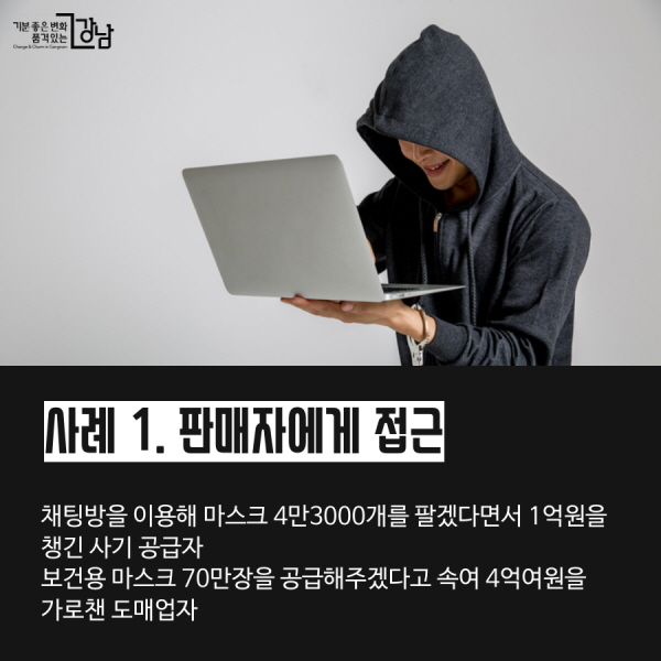 사례 1. 소비자뿐만 아니라 판매자에게도 접근 채팅방을 이용해 마스크 4만3000개를 팔겠다면서 1억원을 챙긴 사기 공급자 보건용 마스크 70만장을 공급해주겠다고 속여 4억여원을 가로챈 도매업자