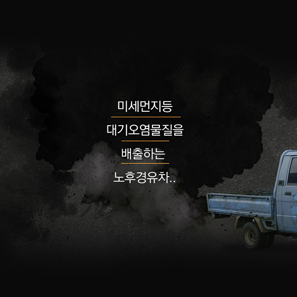 미세먼지 등 대기오염물질을 배출하는 노후경유차