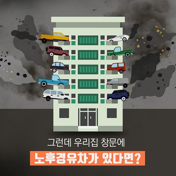 그런데 우리집 창문에 노후경유차가 있다면?