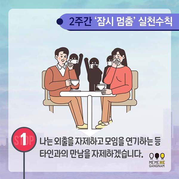 나는 외출을 자제하고 모임을 연기하는 등 타인과의 만남을 자제하겠습니다.