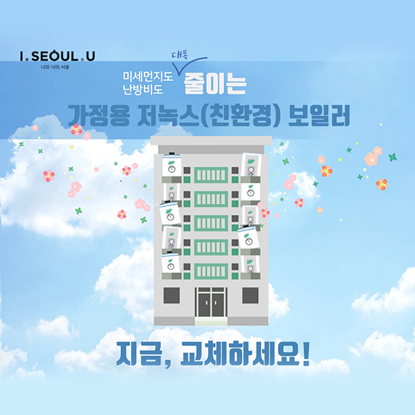 미세먼지도 난방비도 대폭 줄이는 가정용 저녹스(친환경) 보일러 지금, 교체하세요!