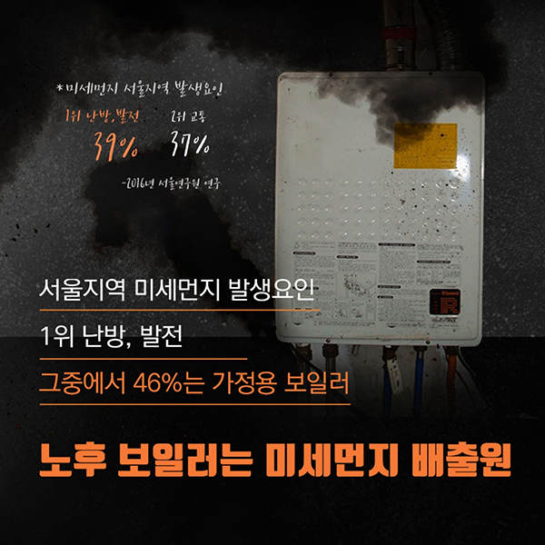 서울지역 미세먼지 발생요인 1위 난방, 발전 그중에서 46%는 가정용 보일러 노후 보일러는 미세먼지 배출원