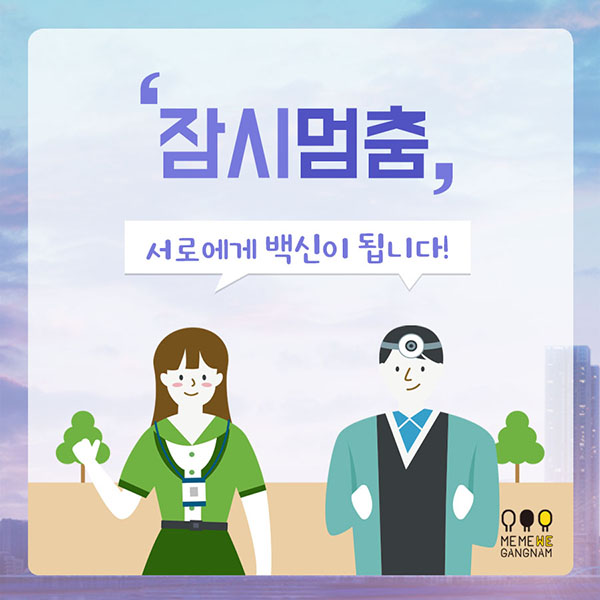 ‘잠시 멈춤’ 서로에게 백신이 됩니다!