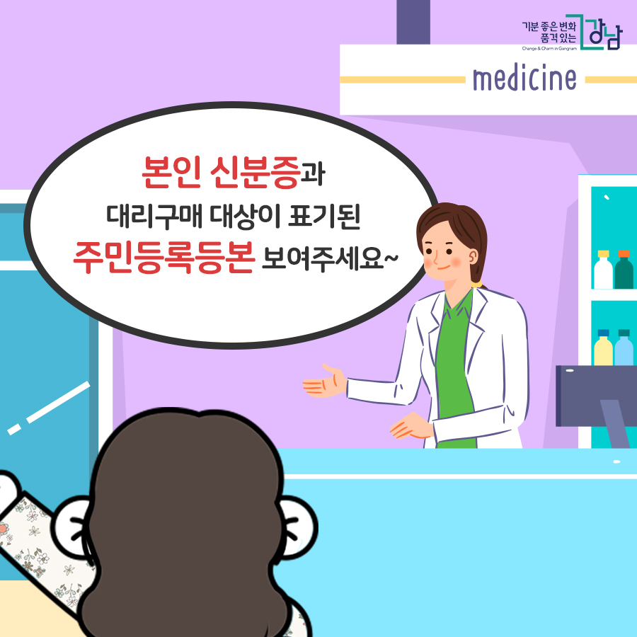 본인 신분증과 대리구매 대상이 표기된 주민등록등본 보여주세요~