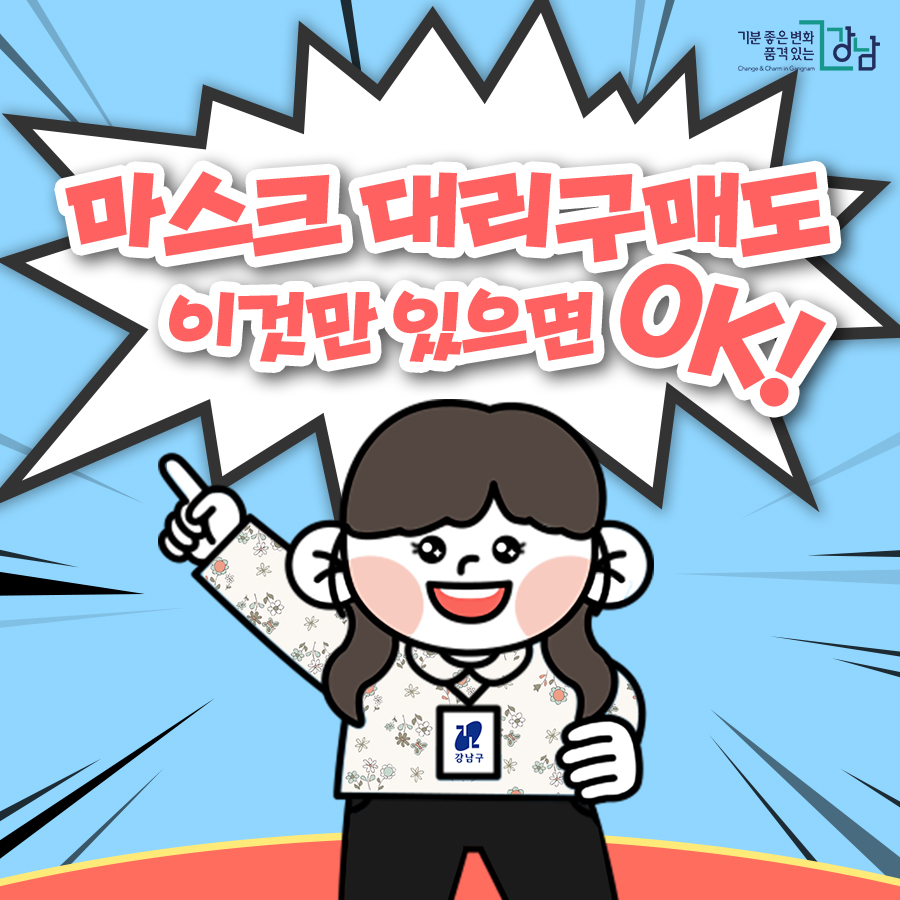 마스크 대리구매도 이것만 있으면 OK!