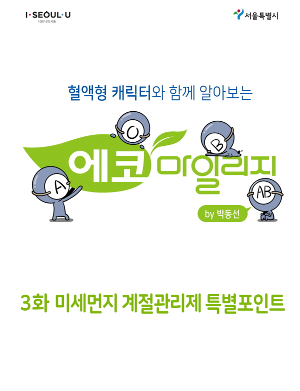 에코마일리지 웹툰 [3화 미세먼지 계절관리제 특별포인트]