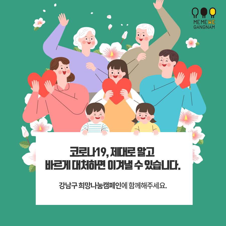 Me Me We 마음으로 함께하는 강남구 희망나눔캠페인
