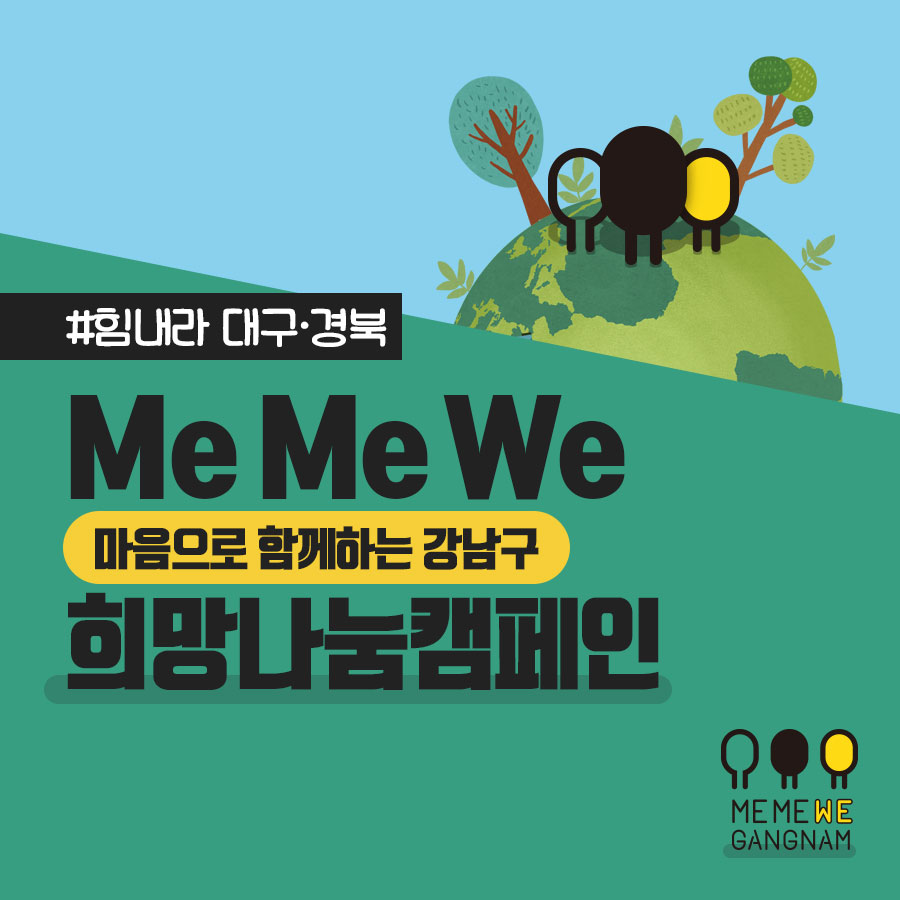 Me Me We 마음으로 함께하는 강남구 희망나눔캠페인 