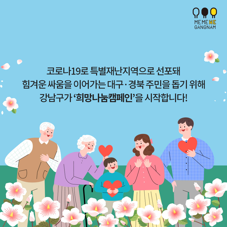 Me Me We 마음으로 함께하는 강남구 희망나눔캠페인