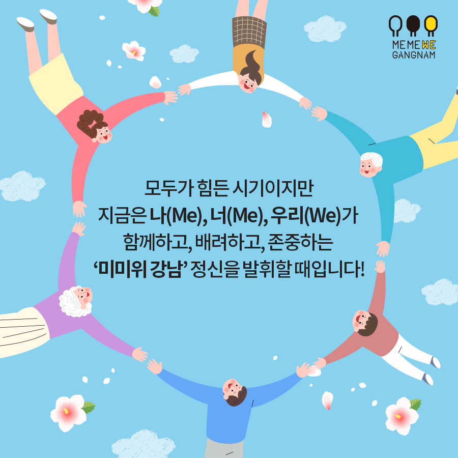 Me Me We 마음으로 함께하는 강남구 희망나눔캠페인
