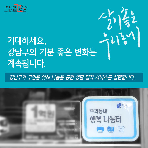 기대하세요, 강남구의 기분 좋은 변화는 계속됩니다. 강남구가 구민을 위해 나눔을 통한 생활 밀착 서비스를 실현합니다.