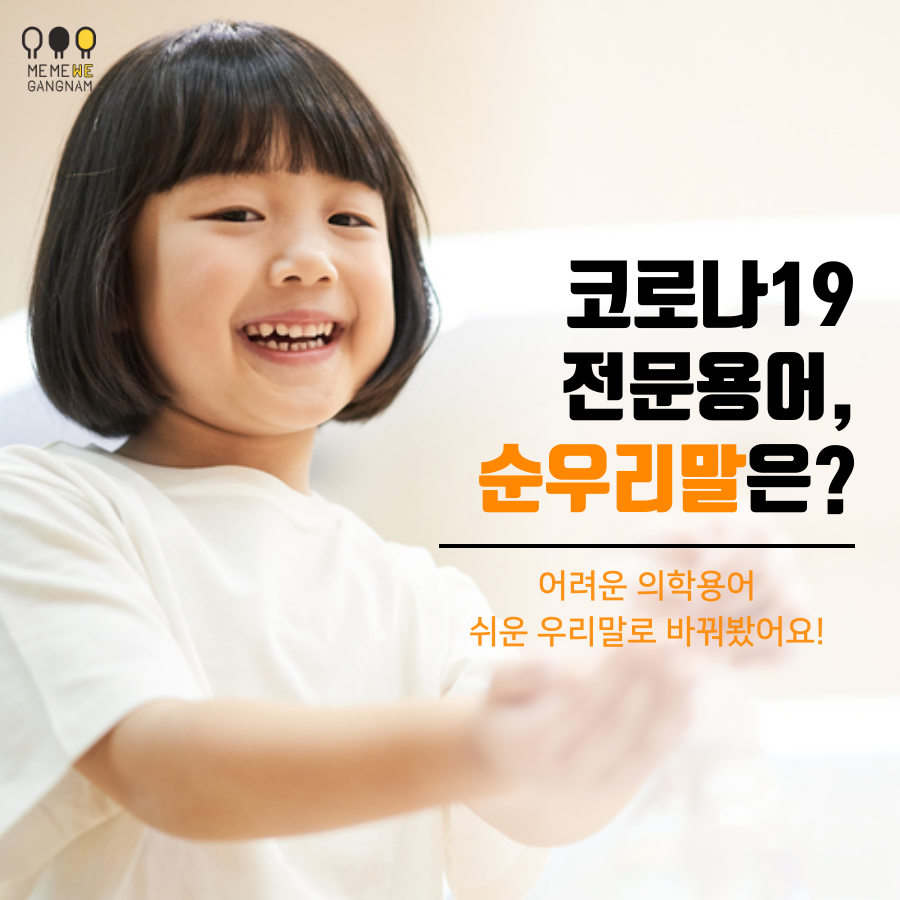 [카드뉴스] 코로나19 전문용어, 순우리말은?