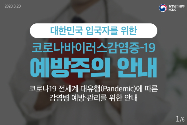 대한민국 입국자를 위한 코로나바이러스감염증-19 예방주의 안내 코로나19 전세계 대유형(Pandemic)에 따른 감염병 예방·관리를 위한 안내