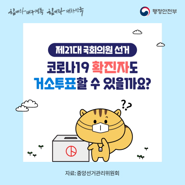 제21대 국회의원 선거 코로나19 확진자도 거소투표할 수 있을까요?