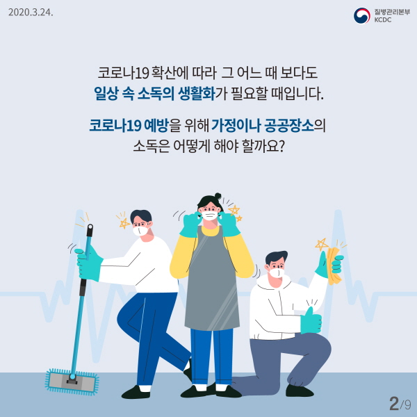 코로나19 확산에 따라 그 어느 때보다도 일상 속 소독의 생활화가 필요할 때입니다. 코로나19 예방을 위해 가정이나 공공장소의 소독은 어떻게 해야 할까요?