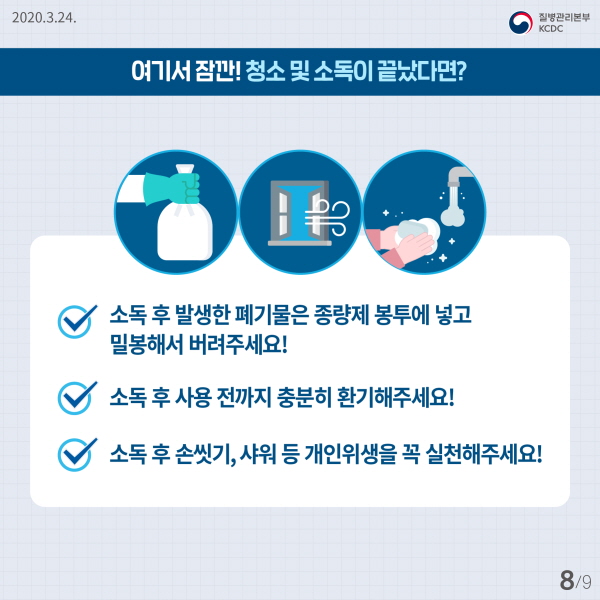 여기서 잠깐! 청소 및 소독이 끝났다면? - 소독 후 발생한 폐기물은 종량제 봉투에 넣고 밀봉해서 버려주세요! - 소독 후 사용 전까지 충분히 환기해주세요! - 소독 후 손씻기, 샤워 등 개인위생을 꼭 실천해주세요!