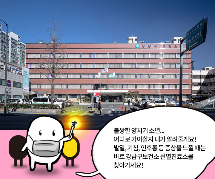 - 불쌍한 양치기소년... 어디로 가야할지 내가 알려줄게요! 발열, 기침, 인후통 등 증상을 느낄 때는 바로 강남구보건소 선별진료소를 찾아가세요!