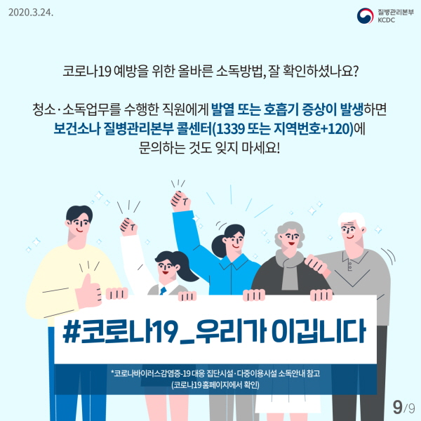 코로나19 예방을 위한 올바른 소독방법, 잘 확인하셨나요? 청소소독업무를 수행한 직원에게 발열 또는 호흡기 증상이 발생하면 보건소나 질병관리본부 콜센터(1339 또는 지역번호+120)에 문의하는 것도 잊지 마세요! #코로나19_우리가 이깁니다 ⁕코로나바이러스감염증-19 대응 집단시설·다중이용시설 소독안내 참고(코로나19 홈페이지에서 확인)