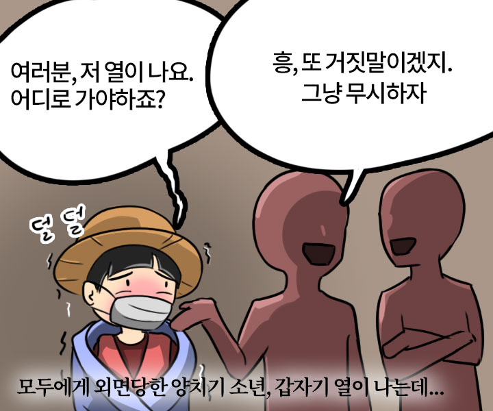 모두에게 외면당한 양치기소년, 갑자기 열이 나는데...  - 여러분, 저 열이 나요. 어디로 가야하죠? - 흥, 또 거짓말이겠지. 그냥 무시하자