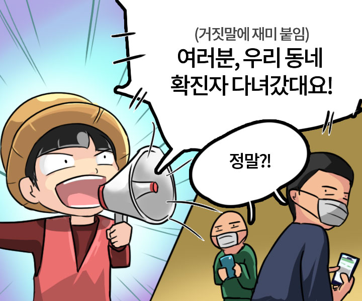 (거짓말에 재미 붙임) - 여러분, 우리 동네 확진자 다녀갔대요! - 정말?!