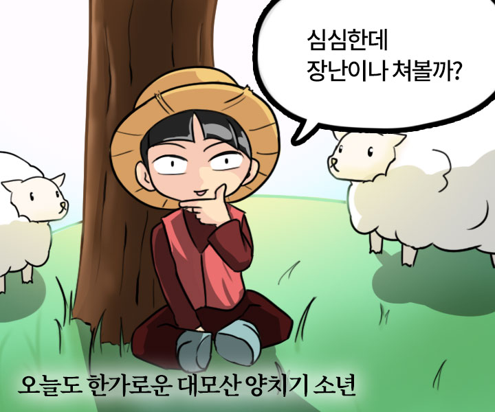 대놓고 홍보하는 강남동화_양치기 소년 - 심심한데 장난이나 쳐볼까?