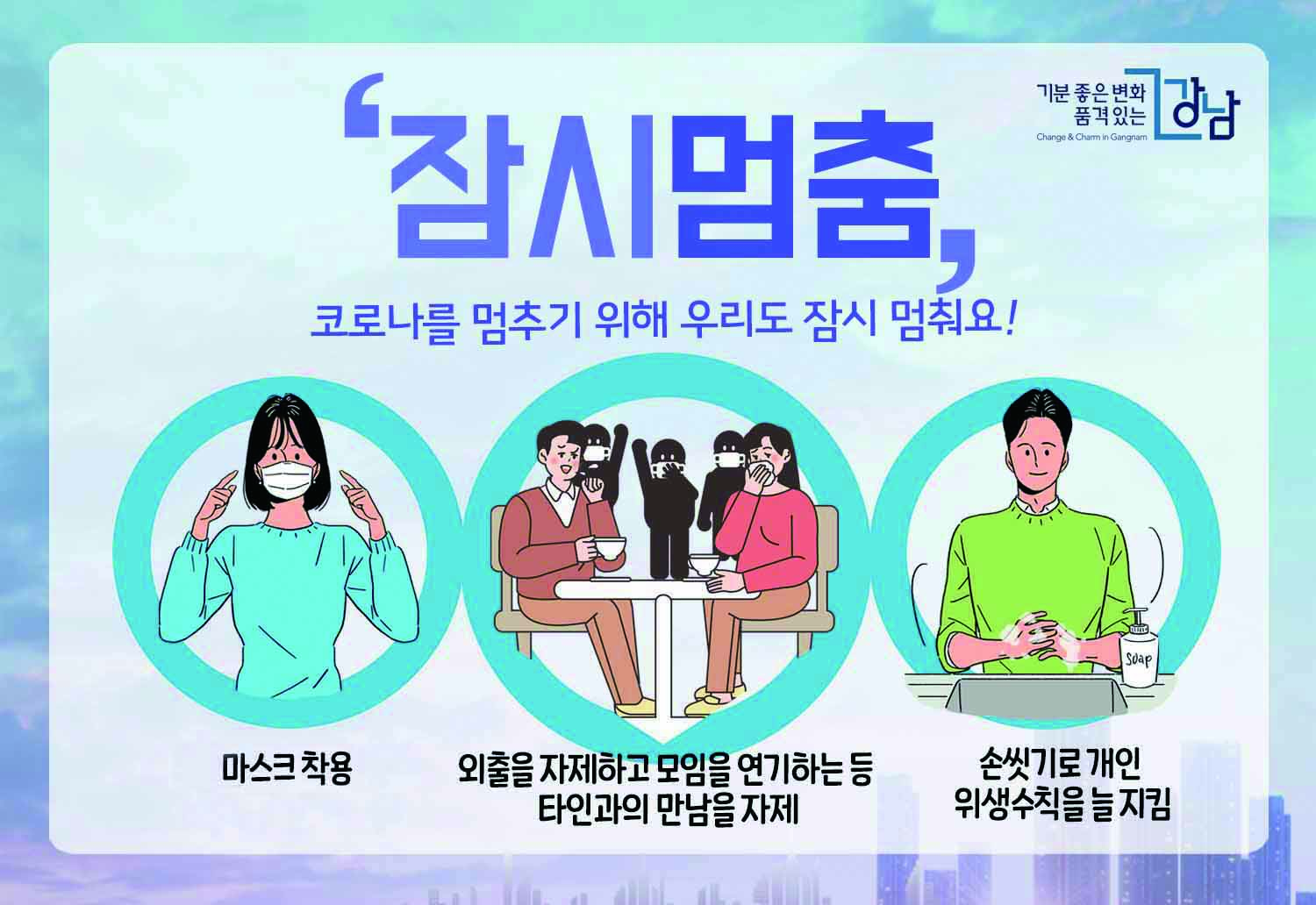 강남구(구청장 정순균)는 최근 중앙재난안전대책본부의 ‘사회적 거리두기’ 중점 시행에 따라 감염 위험이 높은 종교·실내체육·유흥시설의 운영을 제한하는 조치를 시행하고 있다.  불가피하게 운영 시에는 출입자 발열 및 호흡기 증상 확인, 전원 마스크 착용, 손소독제 비치, 참여자 거리유지, 단체식사 금지, 관리책임자 지정, 출입자명단 작성, 수시 소독과 환기 등 시설업종별 준수사항을 이행할 수 있도록 안내하고 있다.  준수사항을 지키지 않는 사업장에 대해서는 정부 지침에 따라 직접 행정명령 및 구상권 청구 등의 조치를 행할 예정이다.  다음은 도장, 무도학원, 체력단련장, 체육도장 등 실내 체육시설별 준수사항이다.   ㅇ 유증상 종사자 즉시 퇴근(체온 등 1일 2회 점검해 대장 작성) ㅇ 출입구에서 발열, 호흡기 증상 여부 확인 및 최근 2주 사이 해외여행력이 있는 사람, 발열 또는 호흡기 등 유증상자, 고위험군 출입 금지(대장 작성) ㅇ 출입구 및 시설 내 각처에 손 소독제 비치 ㅇ 최소 2회/일 이상 시설 소독 및 환기 실시(일시·관리자 확인 포함 대장 작성) * 문 손잡이, 난간 등 특히 손이 자주 닿는 장소 및 물건 ㅇ 체육지도자, 강습자 마스크 착용 ㅇ 운동복, 수건, 운동장비(개인별 휴대가능용품) 등 공용물품 제공 금지 ㅇ 시설 내 단체 식사 제공 금지 ㅇ 탈의실(락커룸), 샤워실, 대기실 소독 철저 및 적정 인원 사용 관리 * 일일 소독 대장에 함께 작성해 관리 ㅇ 운동기구를 이용할 경우 사용자 간 최소 1~2m 이상유지 * 운동기구 : 러닝머신, 벤치프레스 등 고정 운동 기구 ㅇ 밀폐된 장소에서 다수를 대상으로 한 운동 프로그램 및 강습(줌바댄스 등) 금지 ㅇ 감염관리 책임자 지정 및 출입자 명단(성명, 전화번호 필수) 작성·관리