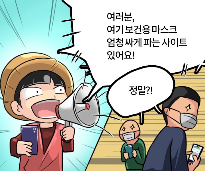 - 여러분, 여기 보건용 마스크 엄청 싸게 파는 사이트 있어요! - 정말?!