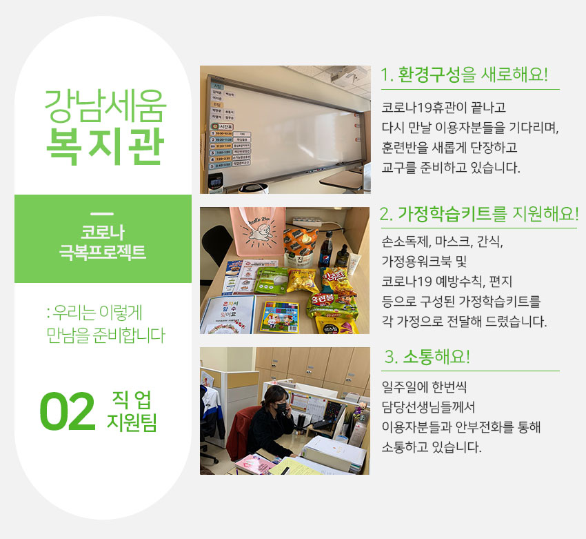 강남세움복지관 코로나극복프로젝트 2